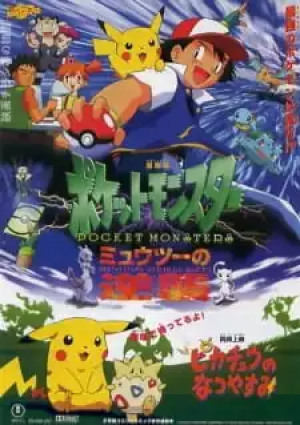 Pokemon Movie 01: Mewtwo no Gyakushuu